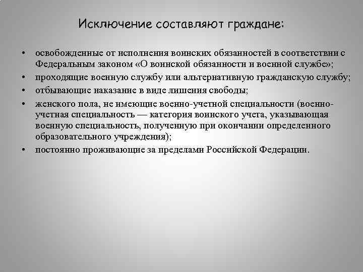 Исключение составляют граждане: • освобожденные от исполнения воинских обязанностей в соответствии с Федеральным законом