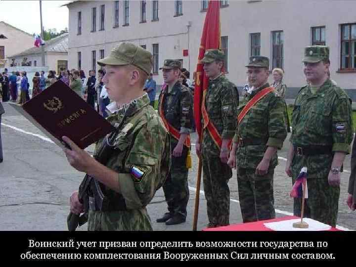 Воинский учет призван определить возможности государства по обеспечению комплектования Вооруженных Сил личным составом. 