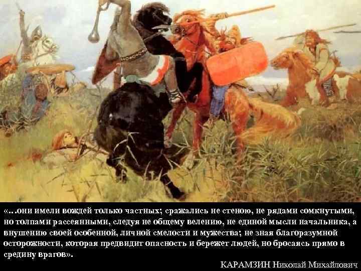  «…они имели вождей только частных; сражались не стеною, не рядами сомкнутыми, но толпами