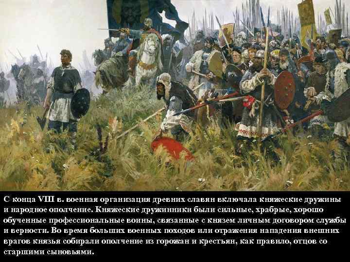 С конца VIII в. военная организация древних славян включала княжеские дружины и народное ополчение.
