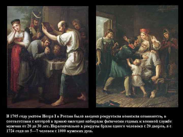 В 1705 году указом Петра I в России была введена рекрутская воинская повинность, в