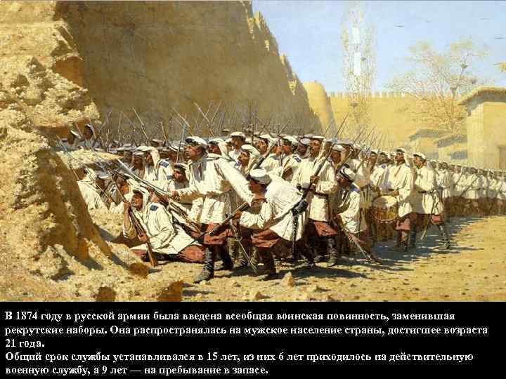 В 1874 году в русской армии была введена всеобщая воинская повинность, заменившая рекрутские наборы.