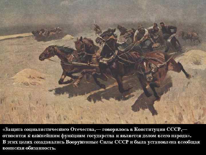  «Защита социалистического Отечества, — говорилось в Конституции СССР, — относится к важнейшим функциям