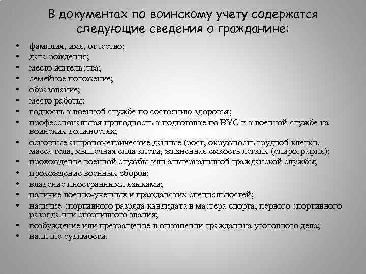 В документах по воинскому учету содержатся следующие сведения о гражданине: • • • •