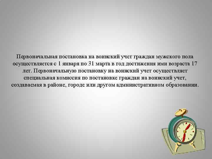 Первоначальная постановка на воинский учет граждан мужского пола осуществляется с 1 января по 31