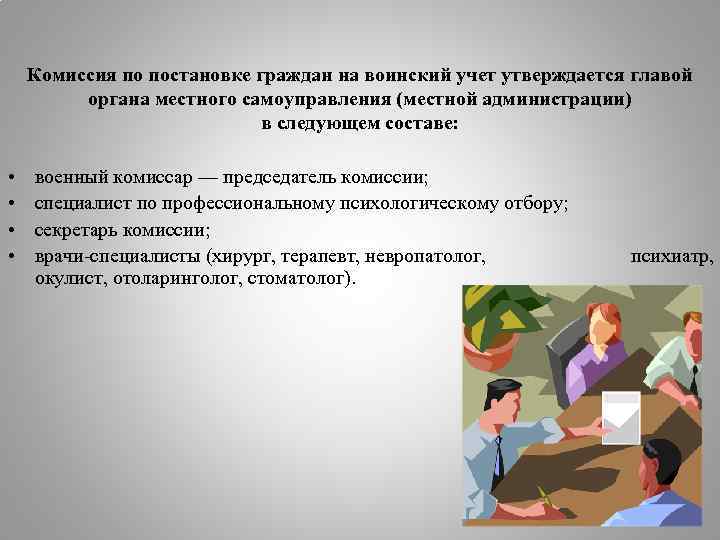 Комиссия по постановке граждан на воинский учет утверждается главой органа местного самоуправления (местной администрации)