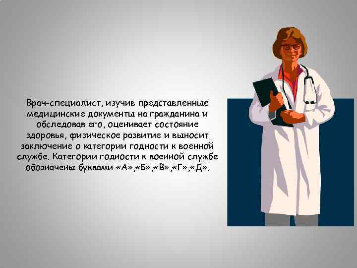 Врач-специалист, изучив представленные медицинские документы на гражданина и обследовав его, оценивает состояние здоровья, физическое