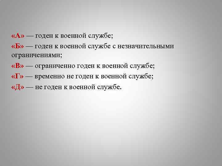  «А» — годен к военной службе; «Б» — годен к военной службе с
