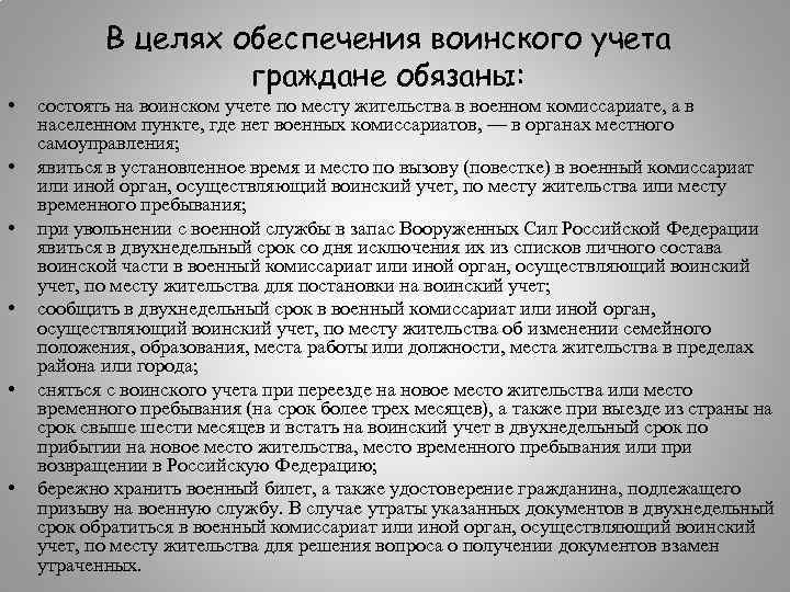  • • • В целях обеспечения воинского учета граждане обязаны: состоять на воинском