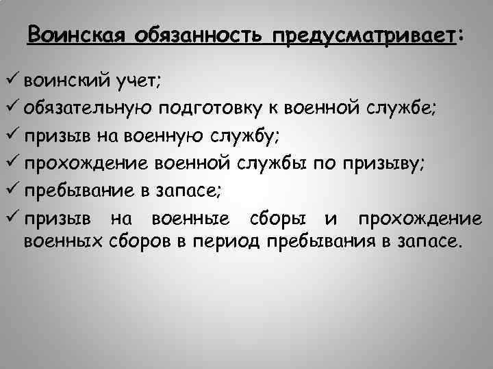 Воинская обязанность предусматривает: ü воинский учет; ü обязательную подготовку к военной службе; ü призыв