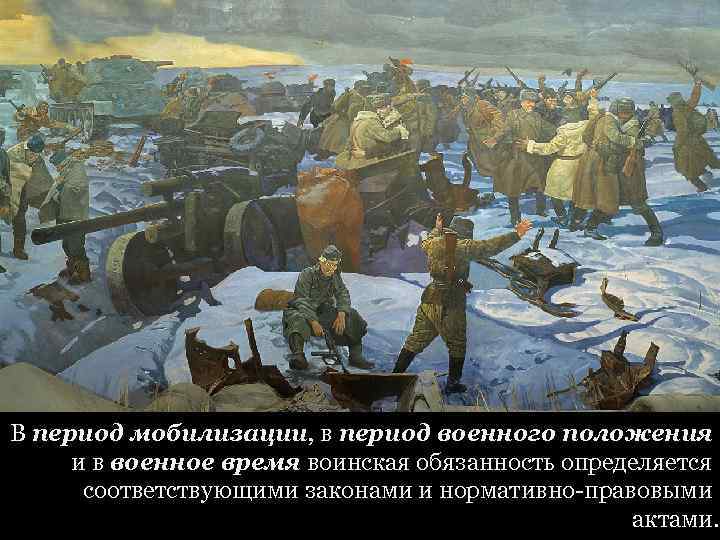 В период мобилизации, в период военного положения и в военное время воинская обязанность определяется