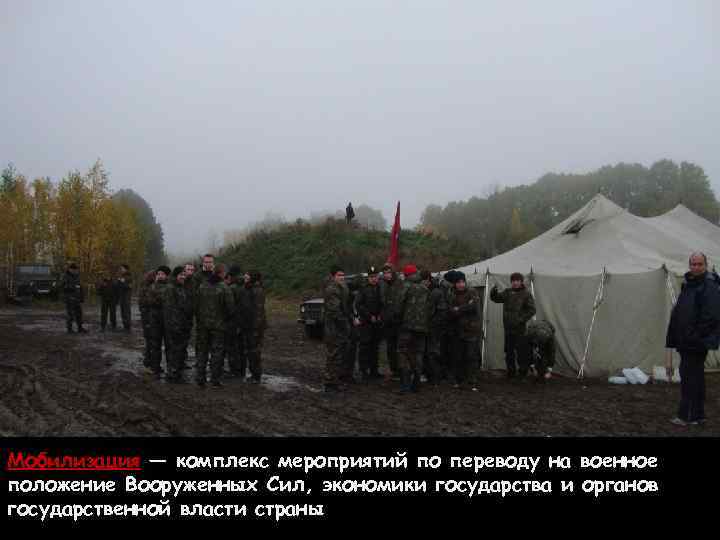 Мобилизация — комплекс мероприятий по переводу на военное положение Вооруженных Сил, экономики государства и