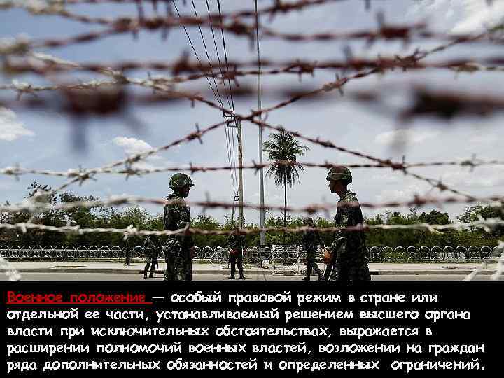 Военное положение — особый правовой режим в стране или отдельной ее части, устанавливаемый решением