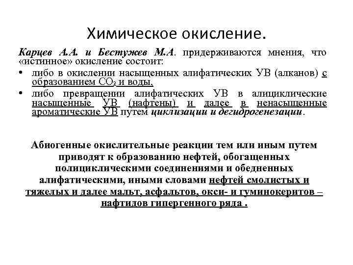 Химическое окисление. Карцев А. А. и Бестужев М. А. придерживаются мнения, что «истинное» окисление