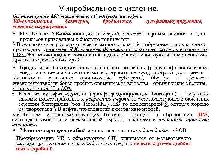 Микробиальное окисление. Основные группы МО участвующие в биодеградации нефти: УВ-окисляющие бактерии, бродильные, сульфатредуцирующие, метаногенерирующие.
