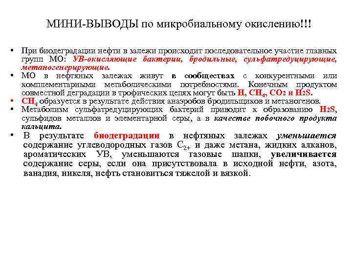 МИНИ-ВЫВОДЫ по микробиальному окислению!!! • При биодеградации нефти в залежи происходит последовательное участие главных