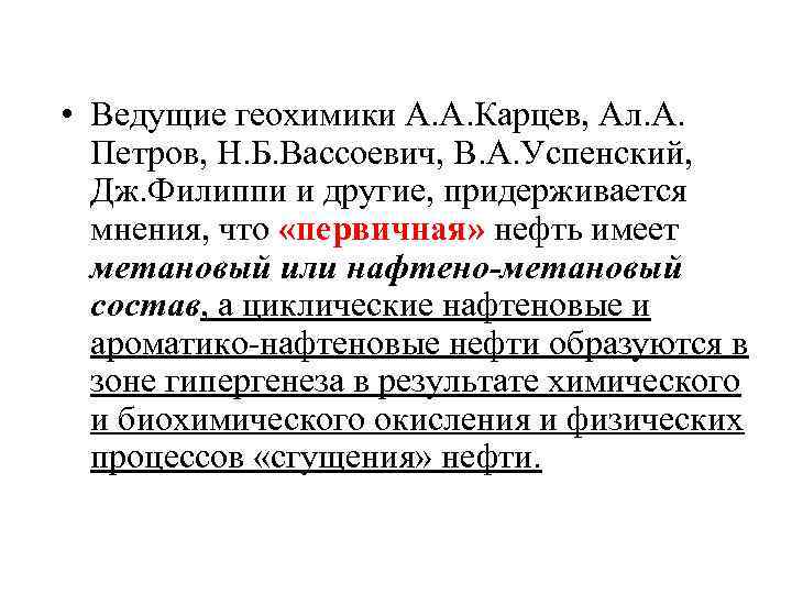  • Ведущие геохимики А. А. Карцев, Ал. А. Петров, Н. Б. Вассоевич, В.