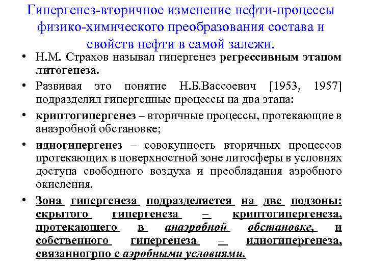 Гипергенез-вторичное изменение нефти-процессы физико-химического преобразования состава и свойств нефти в самой залежи. • Н.
