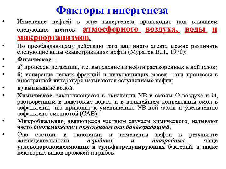 Факторы гипергенеза • • • Изменение нефтей в зоне гипергенеза происходит под влиянием следующих