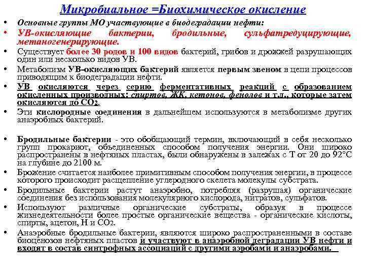 Микробиальное =Биохимическое окисление • Основные группы МО участвующие в биодеградации нефти: • Существует более