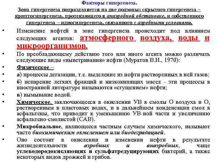Факторы гипергенеза. Зона гипергенеза подразделяется на две подзоны: скрытого гипергенеза – криптогипергенеза, протекающего в