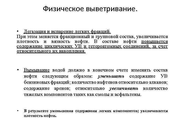 Физическое выветривание. • Дегазация и испарение легких фракций. При этом меняется фракционный и групповой