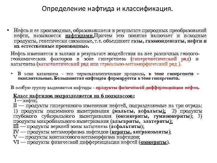Определение нафтида и классификация. • Нефть и ее производные, образовавшиеся в результате природных преобразований