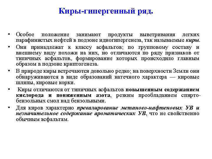 Киры-гипергенный ряд. • Особое положение занимают продукты выветривания легких парафинистых нефтей в подзоне идиогипергенеза,
