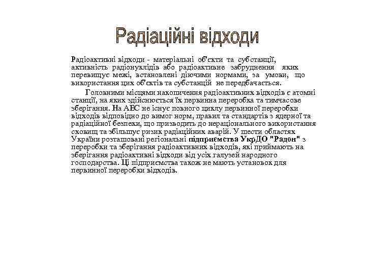 Радіоактивні відходи - матеріальні об'єкти та субстанції, активність радіонуклідів або радіоактивне забруднення яких перевищує