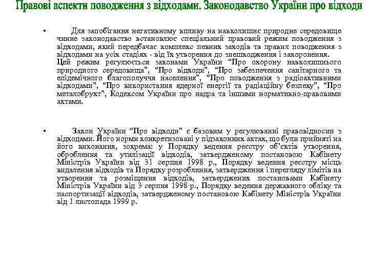  • Для запобігання негативному впливу на навколишнє природне середовище чинне законодавство встановлює спеціальний