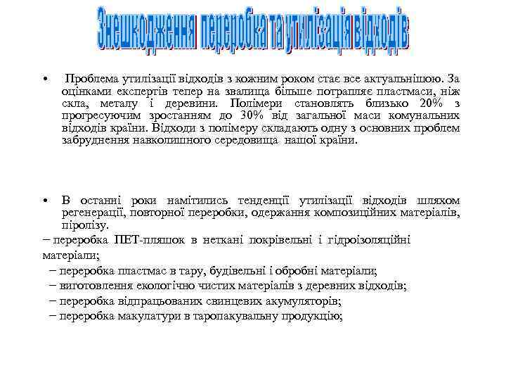  • • Проблема утилізації відходів з кожним роком стає все актуальнішою. За оцінками