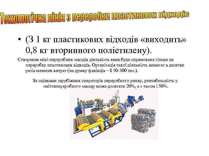  • (З 1 кг пластикових відходів «виходить» 0, 8 кг вторинного поліетилену). Cтворення