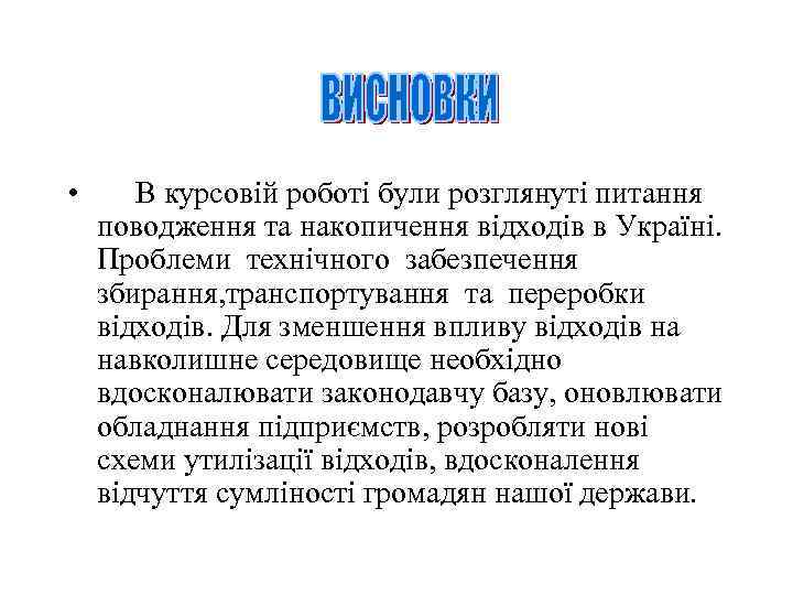  • В курсовій роботі були розглянуті питання поводження та накопичення відходів в Україні.