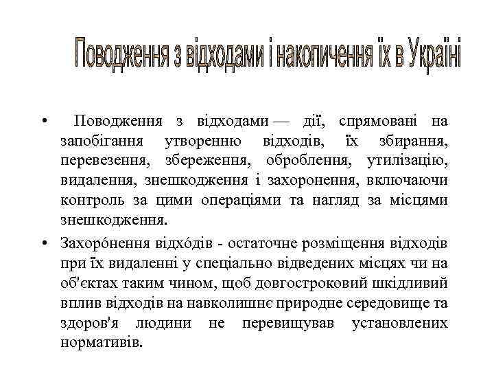  • Поводження з відходами — дії, спрямовані на запобігання утворенню відходів, їх збирання,