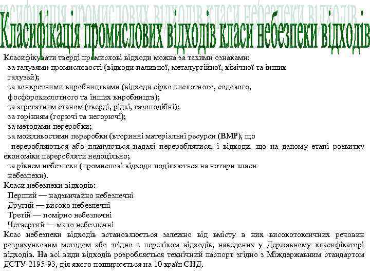  Класифікувати тверді промислові відходи можна за такими ознаками: за галузями промисловості (відходи паливної,