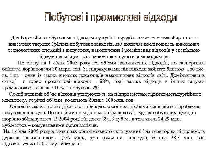 Для боротьби з побутовими відходами у країні передбачається система збирання та вивезення твердих і