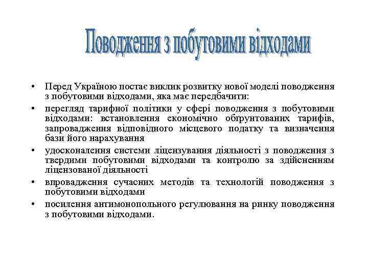  • Перед Україною постає виклик розвитку нової моделі поводження з побутовими відходами, яка