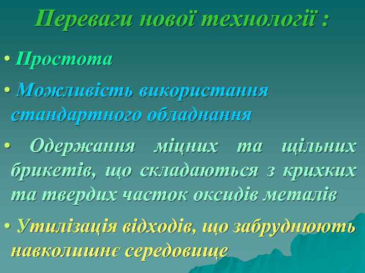 Переваги нової технології : • Простота • Можливість використання стандартного обладнання • Одержання міцних
