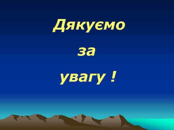 Дякуємо за увагу ! 