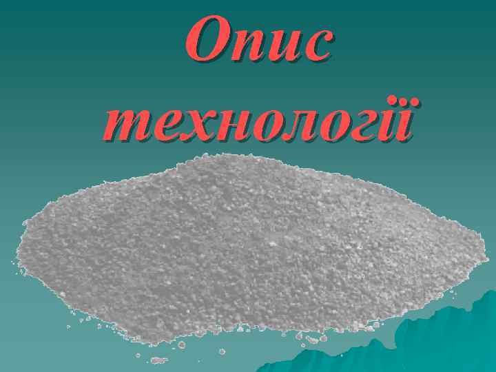 Опис технології 