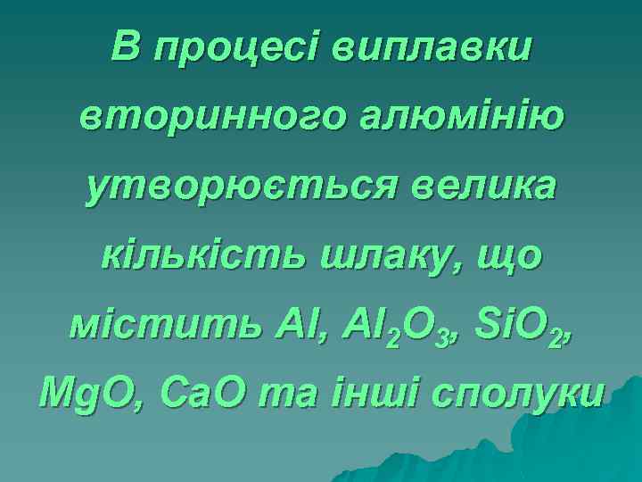 В процесі виплавки вторинного алюмінію утворюється велика кількість шлаку, що містить Al, Al 2