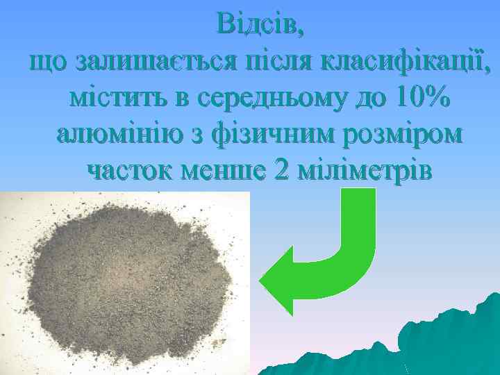 Відсів, що залишається після класифікації, містить в середньому до 10% алюмінію з фізичним розміром