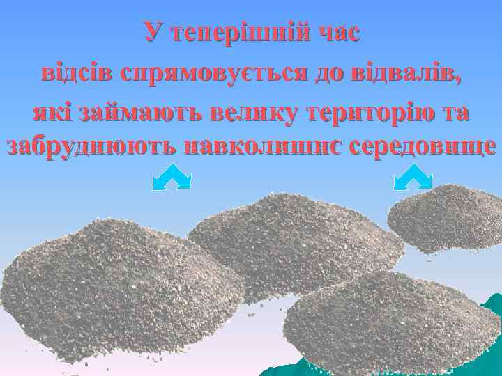 У теперішній час відсів спрямовується до відвалів, які займають велику територію та забруднюють навколишнє