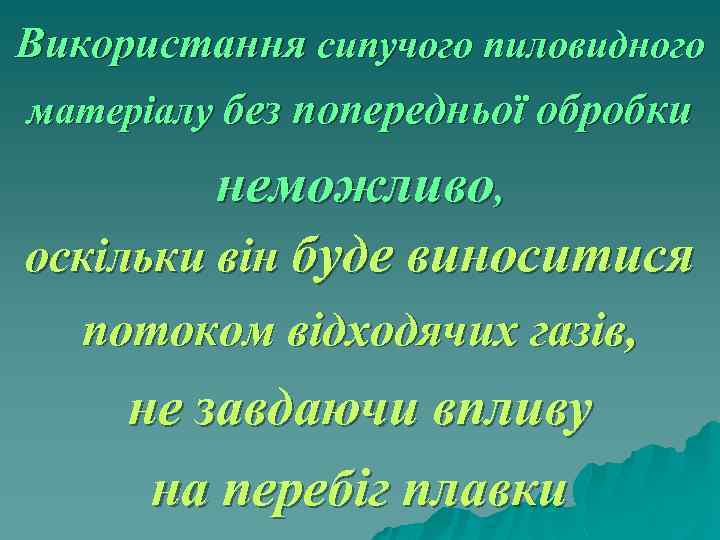 Використання сипучого пиловидного матеріалу без попередньої обробки неможливо, оскільки він буде виноситися потоком відходячих