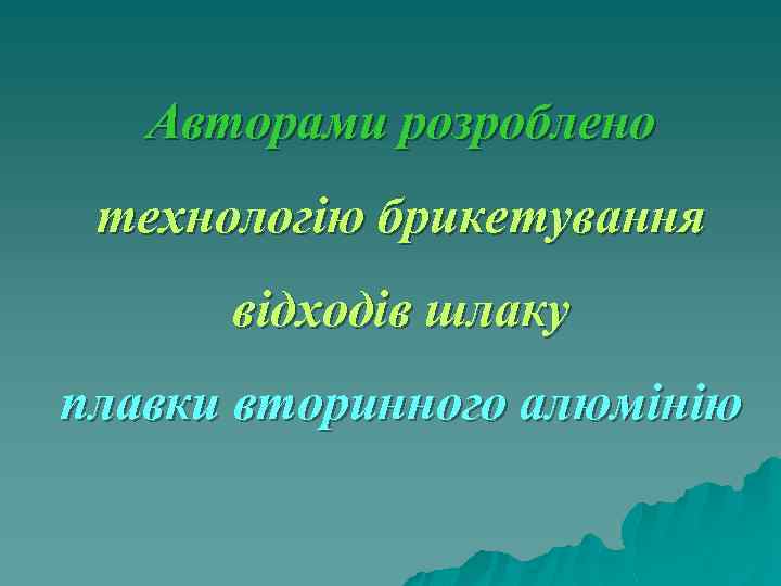 Авторами розроблено технологію брикетування відходів шлаку плавки вторинного алюмінію 