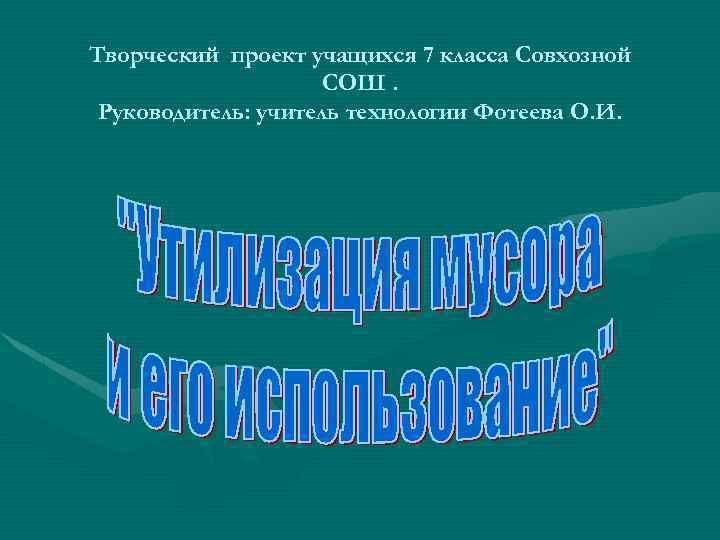 Творческий проект учащихся 7 класса Совхозной СОШ. Руководитель: учитель технологии Фотеева О. И. 