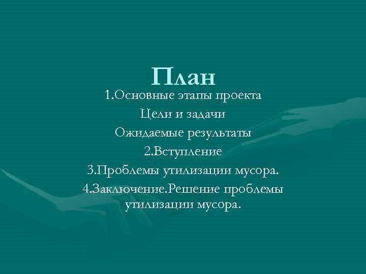 План 1. Основные этапы проекта Цели и задачи Ожидаемые результаты 2. Вступление 3. Проблемы