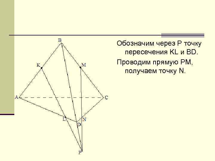 На каком рисунке изображено сечение куба плоскостью prt