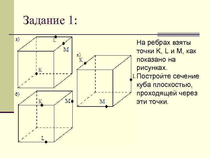 Построить сечение куба проходящего через