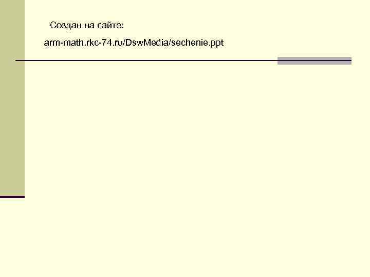 Создан на сайте: arm-math. rkc-74. ru/Dsw. Media/sechenie. ppt 